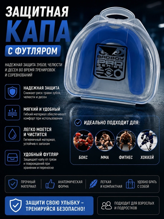 Защитная капа BADBOY с футляром - 