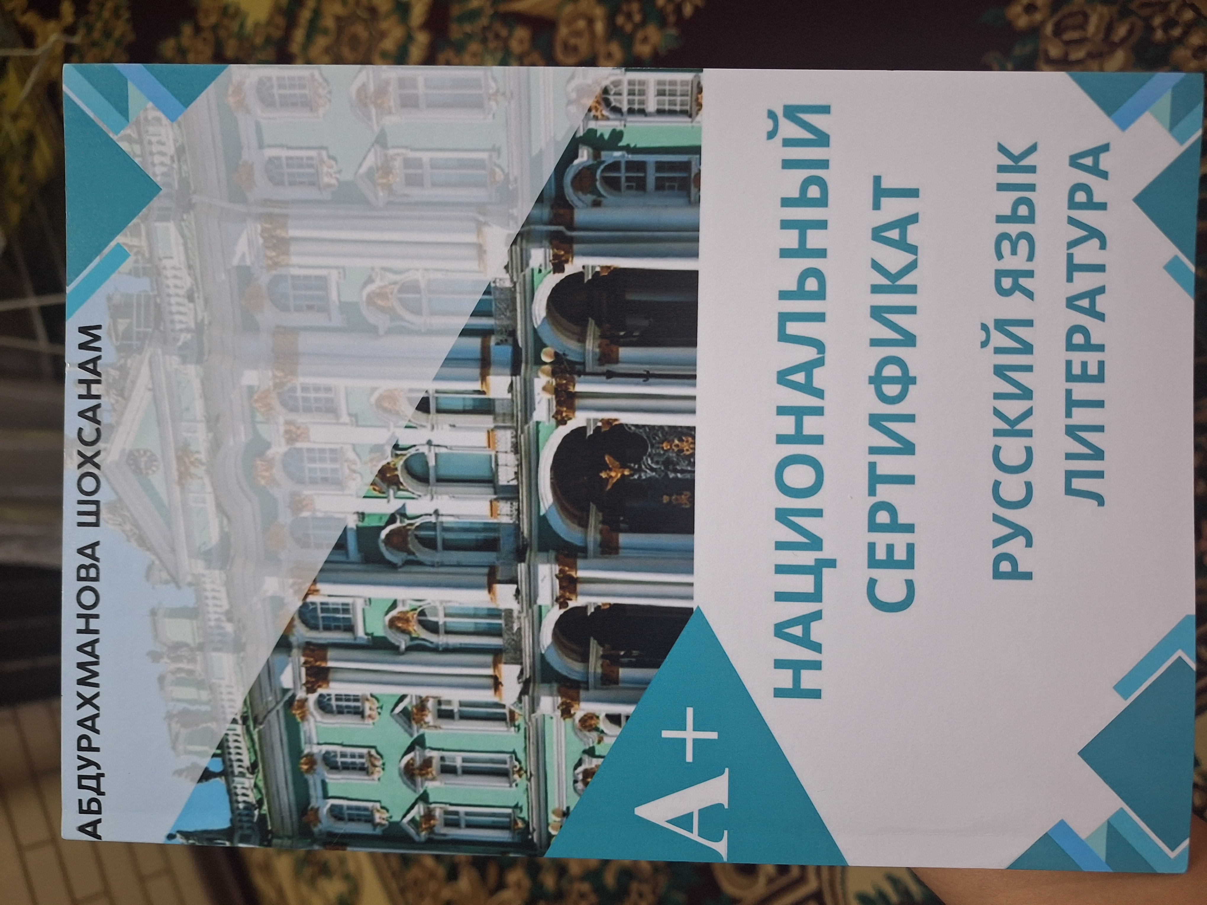 Национальный сертификат по русскому языку и литературе, Абдурахманова Шохсанам