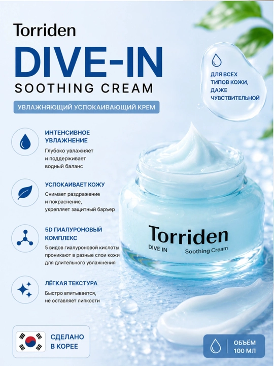 Torriden Dive-In Soothing Cream — увлажняющий и успокаивающий крем для лица 100 мл - 