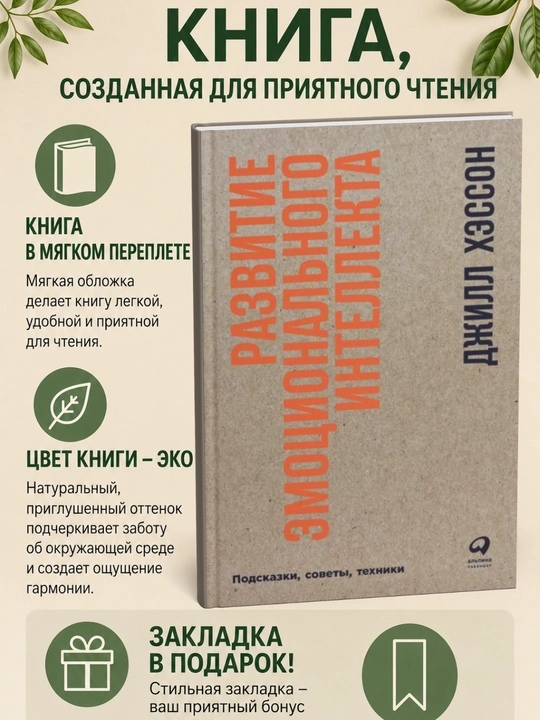 Развитие эмоционального интеллекта: Подсказки, советы, техники - 