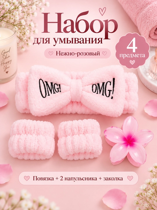 Набор для волос и умывания: повязка с бантом, 2 напульсника и заколка-цветок - 