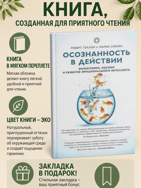 Осознанность в действии. Эннеаграмма, коучинг и развитие эмоционального интеллекта - 