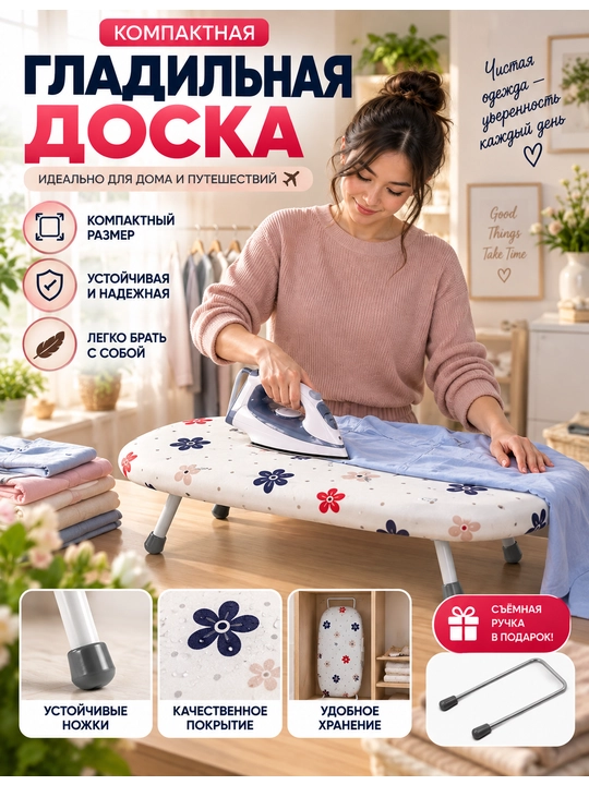 Мини гладильная доска настольная складная – компактная доска для глажки одежды - 
