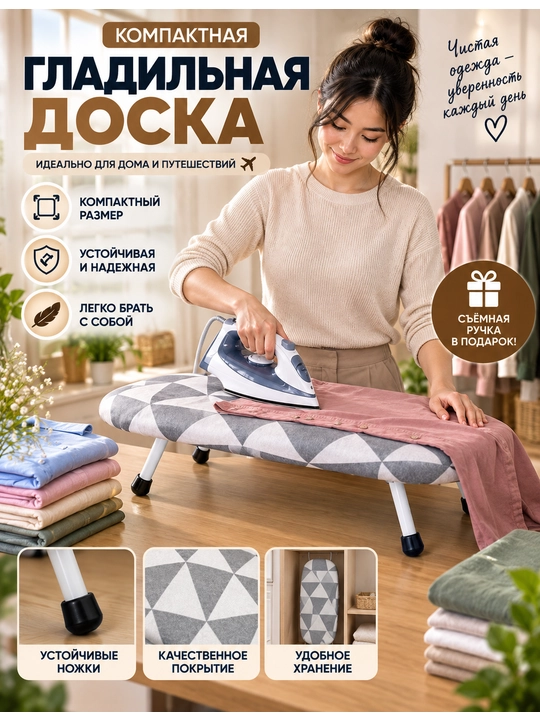 Мини гладильная доска настольная складная – компактная доска для глажки одежды