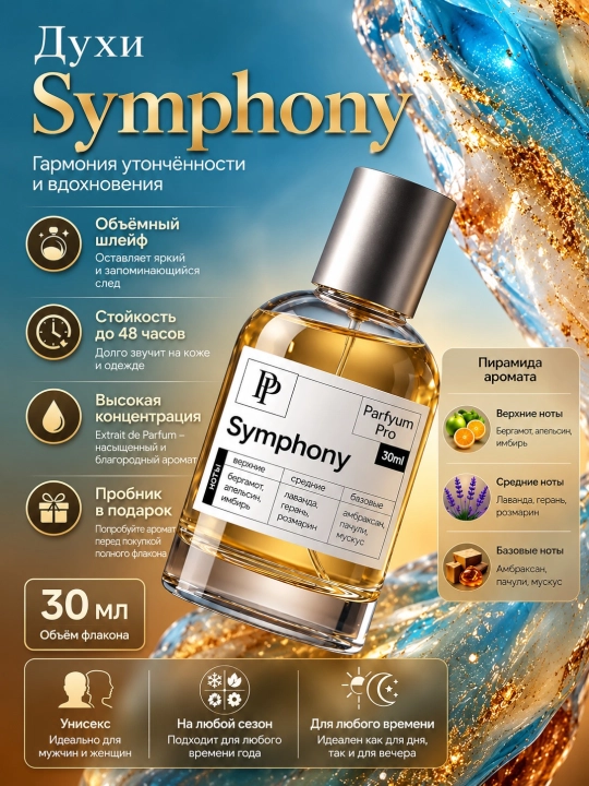 Духи Symphony для мужчин и женщин, духи Symphony by Parfyum  Pro - 