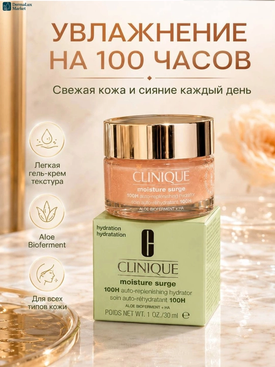 Clinique Moisture Surge 100H увлажняющий крем для лица с гиалуроновой кислотой