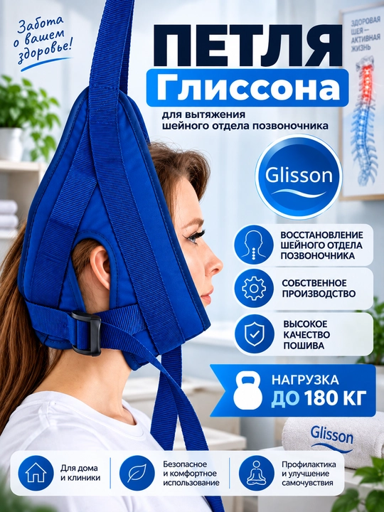 Петля Глиссона для вытяжения шеи — с перекладиной, ткань Оксфорд