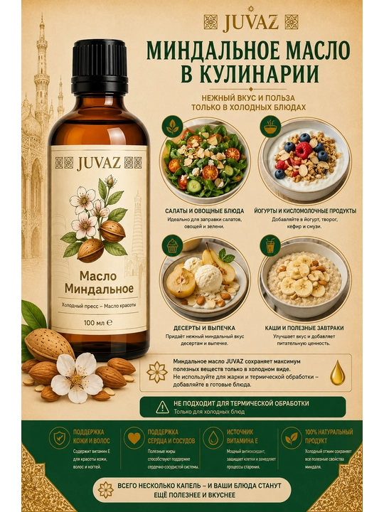 Bodom yog‘i JUVAZ, sovuq preslangan, 100% tabiiy, 100 ml