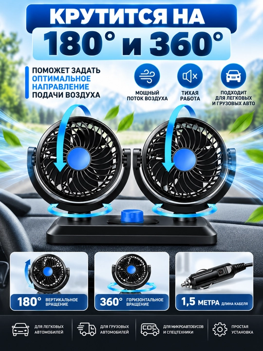 Avtomobil salon ventilyatori 12V/24V — ikki boshli, prikurivateldan, 2 tezlikli
