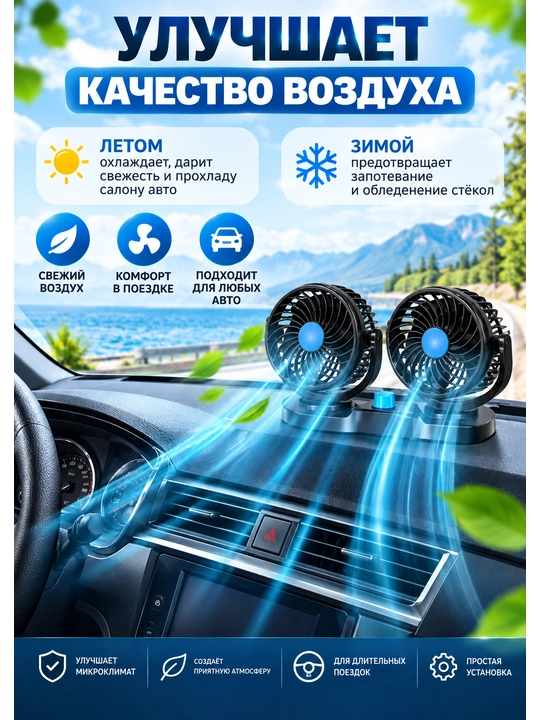 Avtomobil salon ventilyatori 12V/24V — ikki boshli, prikurivateldan, 2 tezlikli