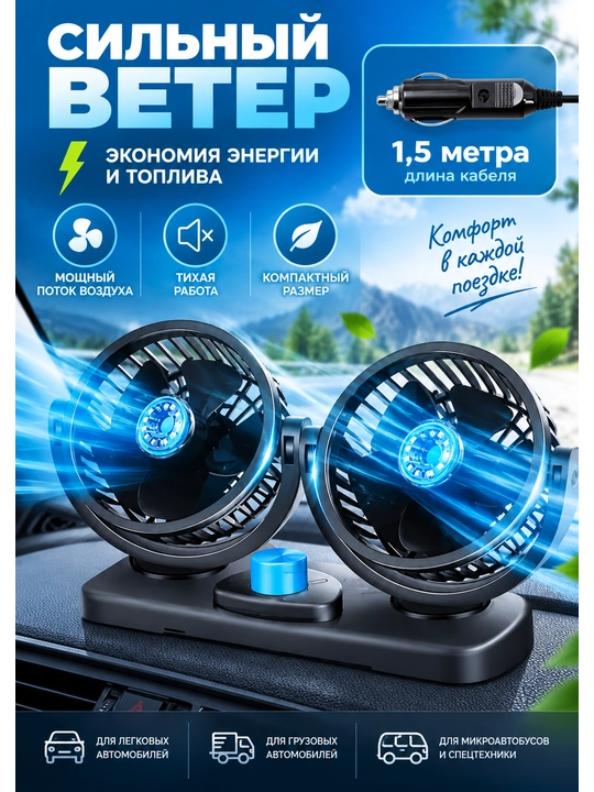 Avtomobil salon ventilyatori 12V/24V — ikki boshli, prikurivateldan, 2 tezlikli
