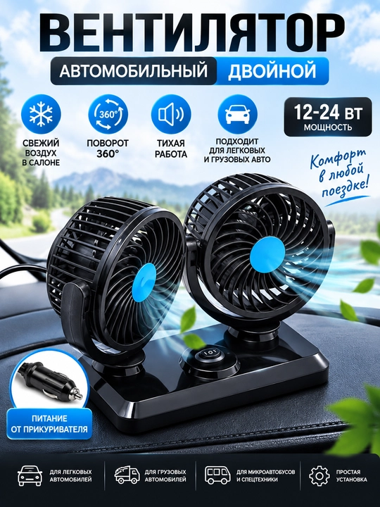 Avtomobil salon ventilyatori 12V/24V — ikki boshli, prikurivateldan, 2 tezlikli