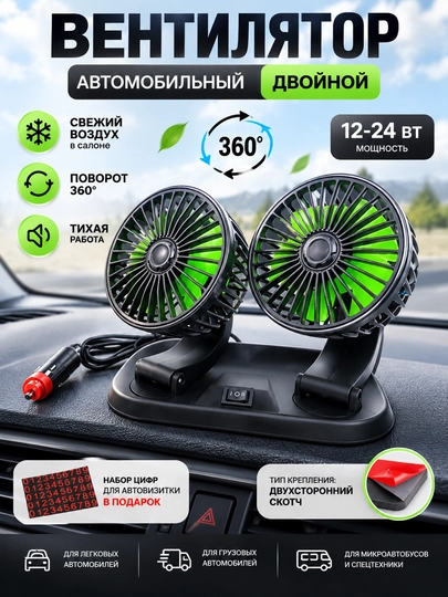 Avtomobil salon ventilyatori 12V/24V — ikki boshli, prikurivateldan, 2 tezlikli