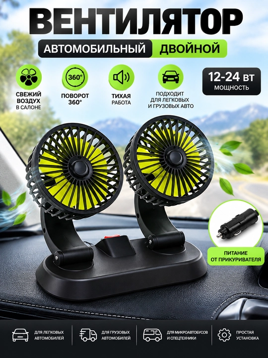 Avtomobil salon ventilyatori 12V/24V — ikki boshli, prikurivateldan, 2 tezlikli