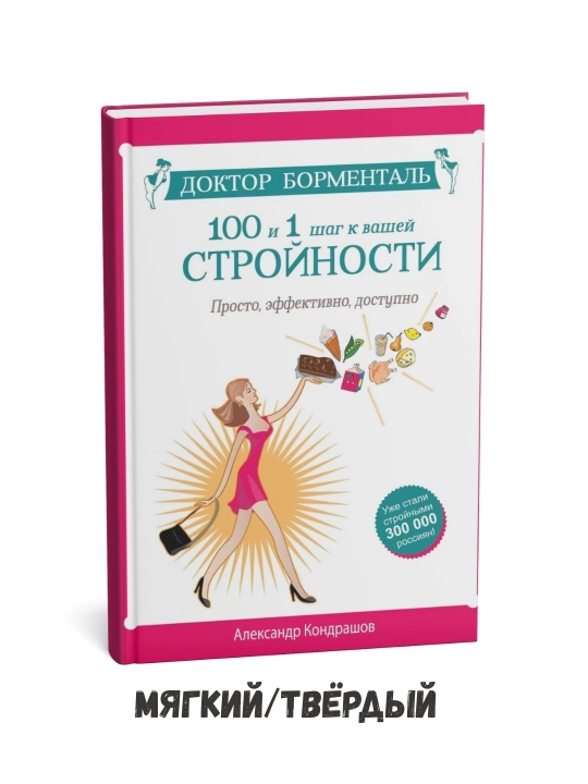 Doktor Bormental: Ozg‘inroq qomat sari 101 qadam – Aleksandr Kondrashov - 
