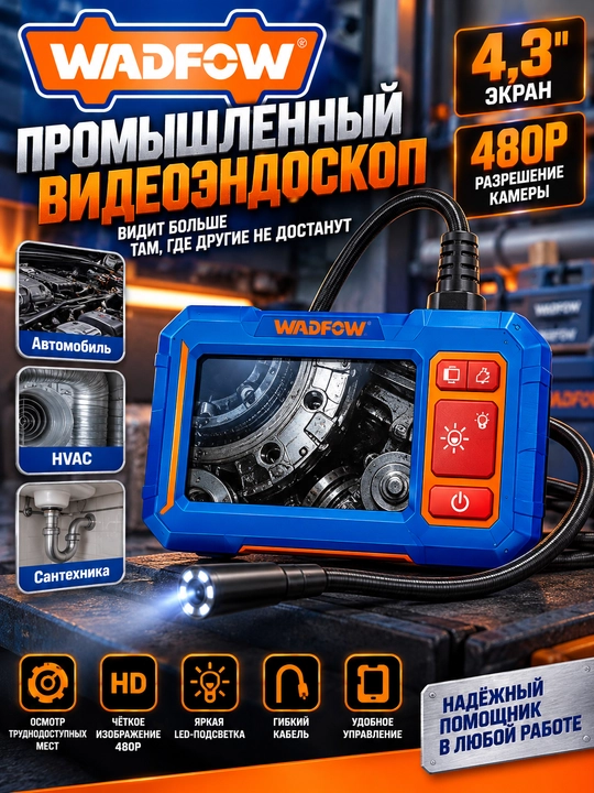 Промышленный видеоэндоскоп WADFOW 4,3″, камера 480P, гибкий зонд с LED - 