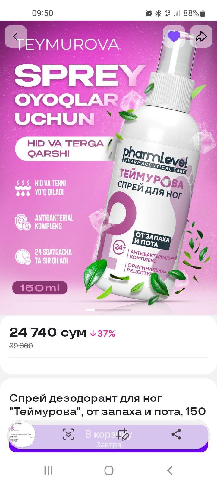 Спрей дезодорант для ног "Теймурова", от запаха и пота, 150 мл