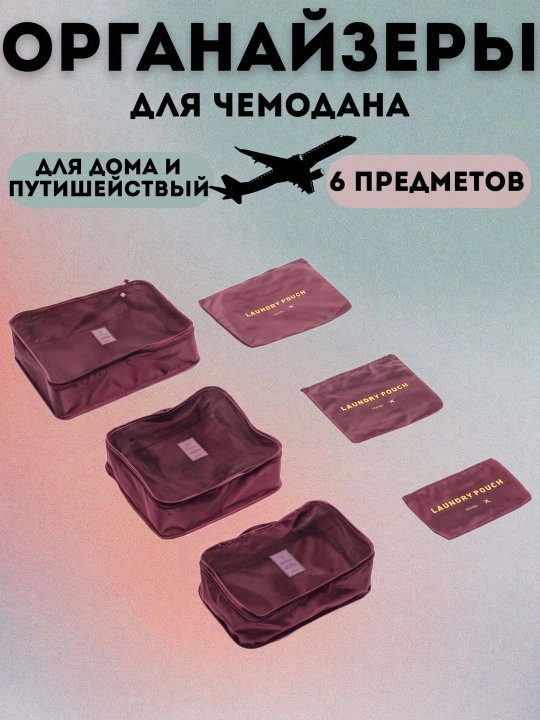 Дорожный органайзер, для чемодана, для путешествий, 6 шт, LAUNDRY POUCH - 