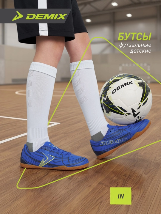 Бутсы для мальчиков Demix Quantum Adapt Jr In