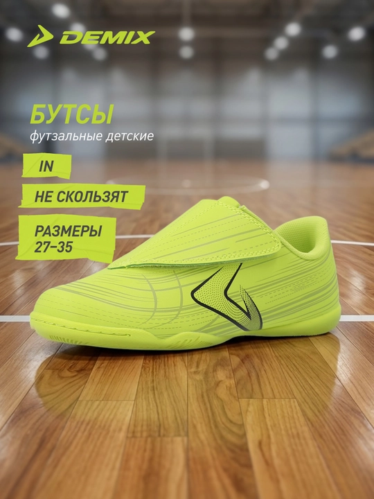 Бутсы для мальчиков Demix Sp Quantum Adapt Ps In