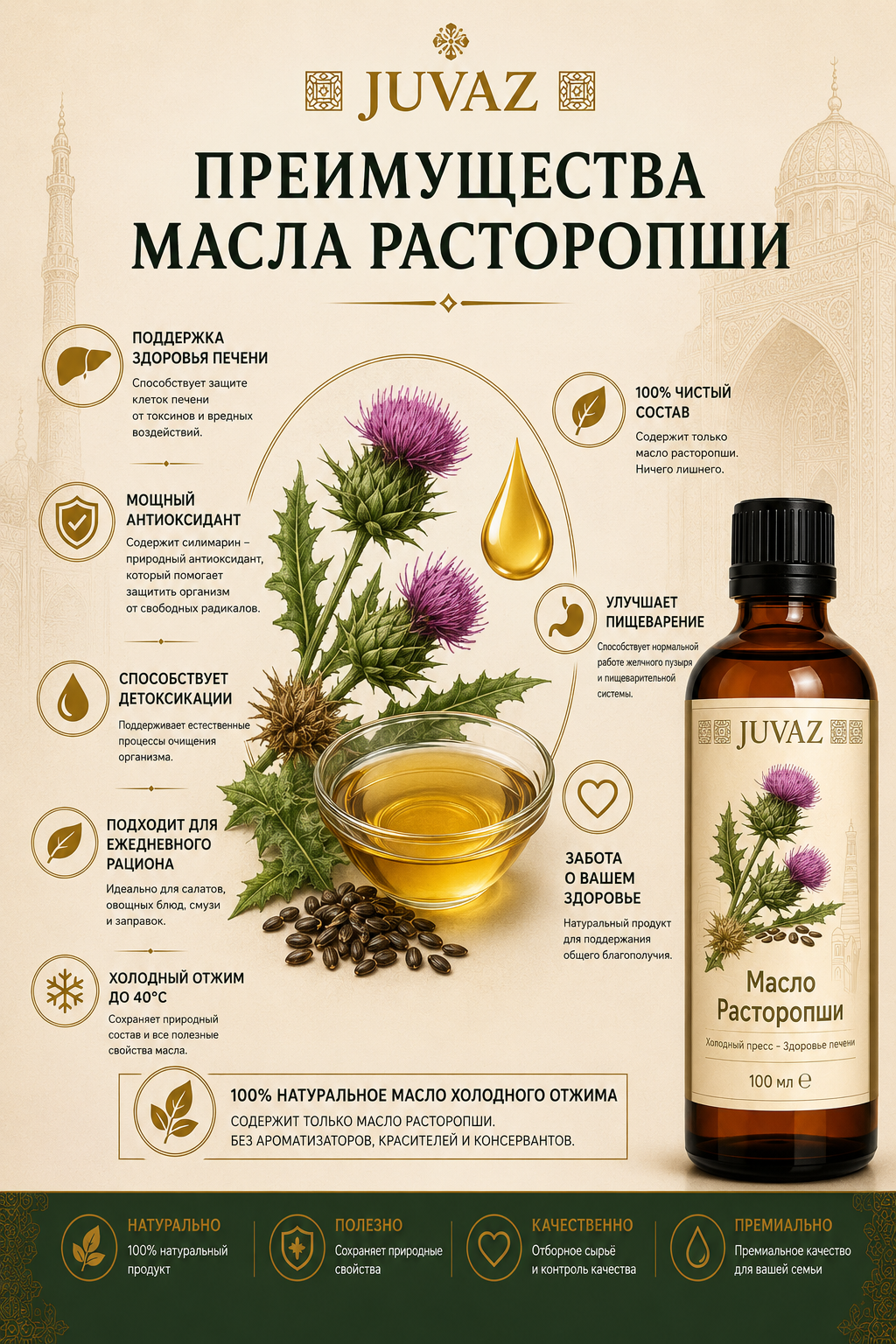 Масло Расторопши JUVAZ, холодный отжим, 100% натуральный. 100 мл - 