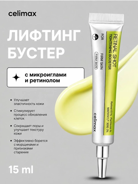 CELIMAX Retinol shot - yuz uchun namlantiruvchi va taranglashtiruvchi krem, 15 ml