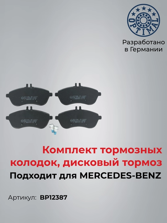 Колодки тормозные перед MERCEDES R172 C204 W204 C207 W212  BP12387 - 