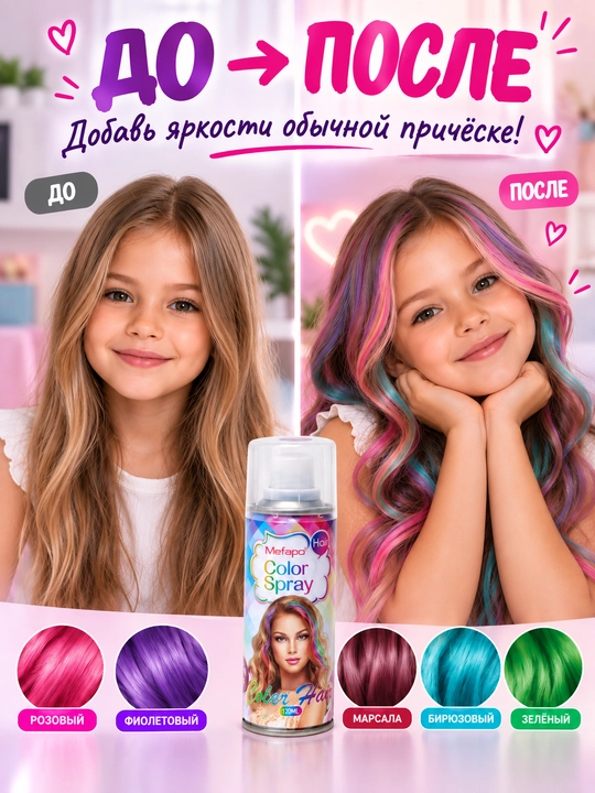 Краска для волос детская Mefapo 120 мл, спрей краска, временная смываемая краска для детей
