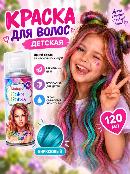 Bolalar uchun soch bo‘yog‘i Mefapo 120 ml, rangli sprey, vaqtinchalik yuviladigan bo‘yoq - 