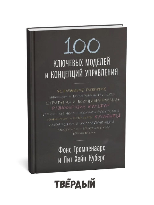 100 ta asosiy boshqaruv modellari va tushunchalari Fons Trompenaars - 