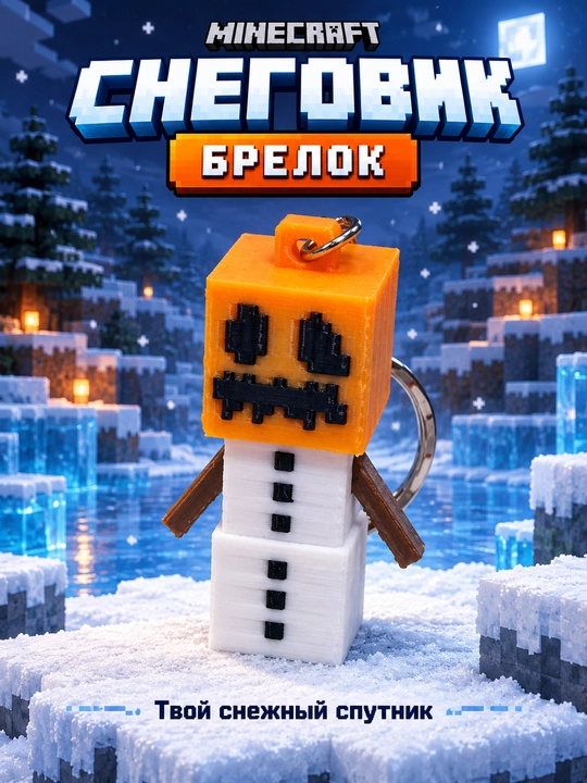 Снеговик Майнкрафт — брелок-фигурка, 3D печать - 