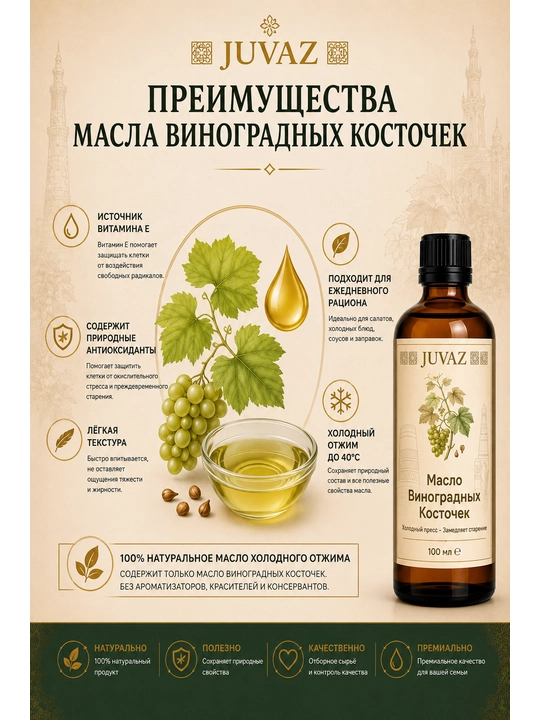 Масло виноградных косточек JUVAZ, холодный отжим, 100% натуральный. 100 мл - 