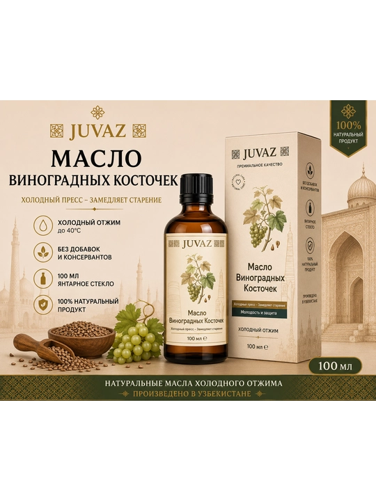 Масло виноградных косточек JUVAZ, холодный отжим, 100% натуральный. 100 мл