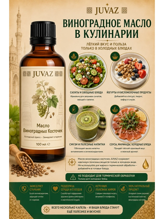 Масло виноградных косточек JUVAZ, холодный отжим, 100% натуральный. 100 мл