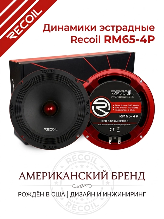 Recoil RM65-4P 16 sm avtomobil stereo karnaylari (2 dona)