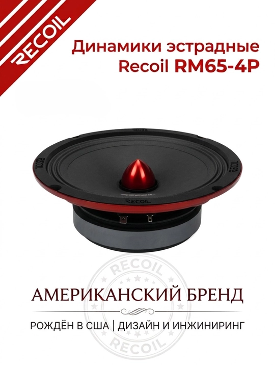 Recoil RM65-4P 16 sm avtomobil stereo karnaylari (2 dona)
