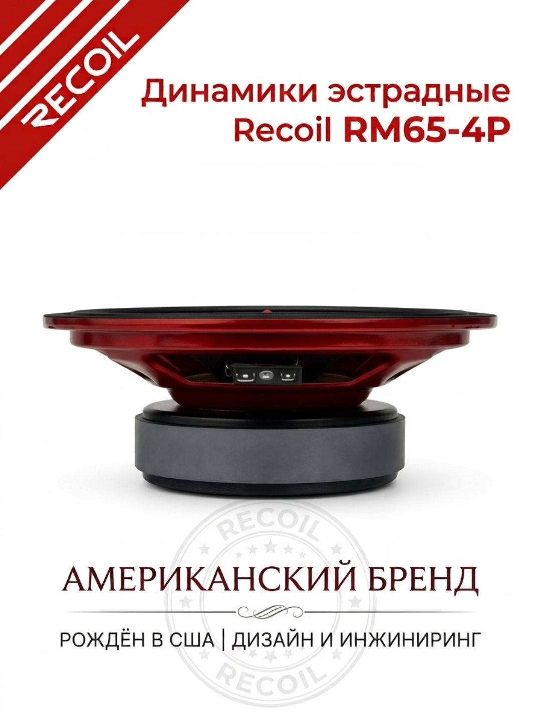 Recoil RM65-4P 16 sm avtomobil stereo karnaylari (2 dona)