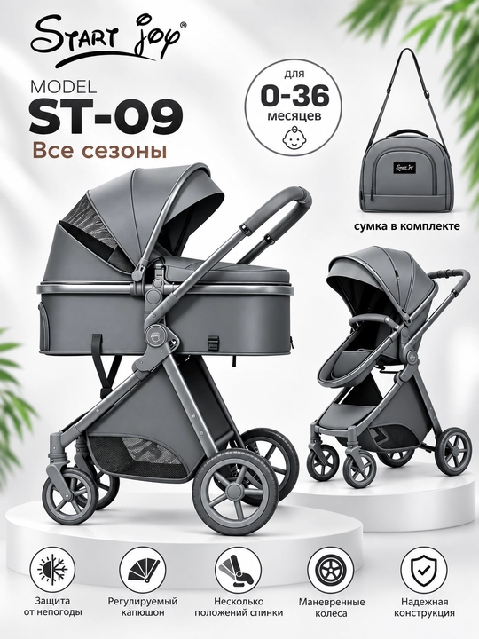 Коляска-трансформер START JOY ST-09 2 в 1, 0–36 месяцев, сумка в комплекте - 