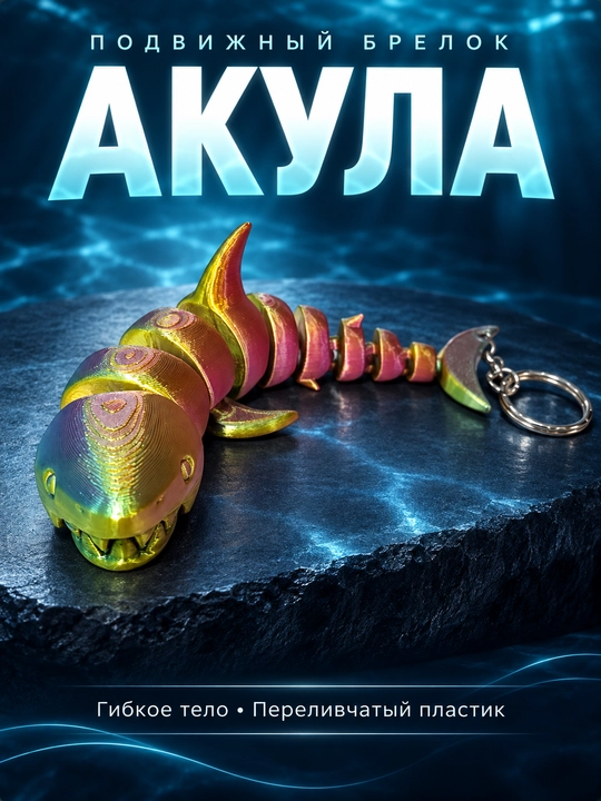 Брелок Акула подвижная антистресс шарнирная фигурка разноцветная 3D печать сувенир - 