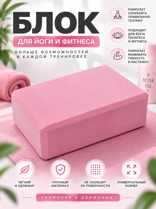 Йога блок для тренировок - 