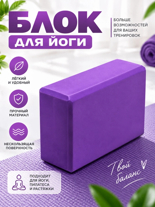 Йога блок для тренировок - 