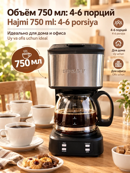 Кофеварка капельная SOKANY SK-04044, 650 Вт, 750 мл с функцией таймера