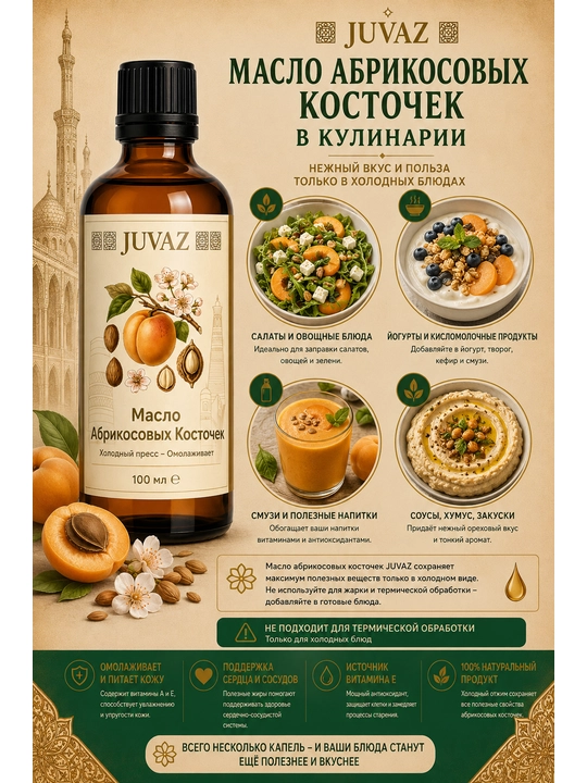 O'rik danagi yog‘i JUVAZ, sovuq preslangan, 100% tabiiy, 100 ml