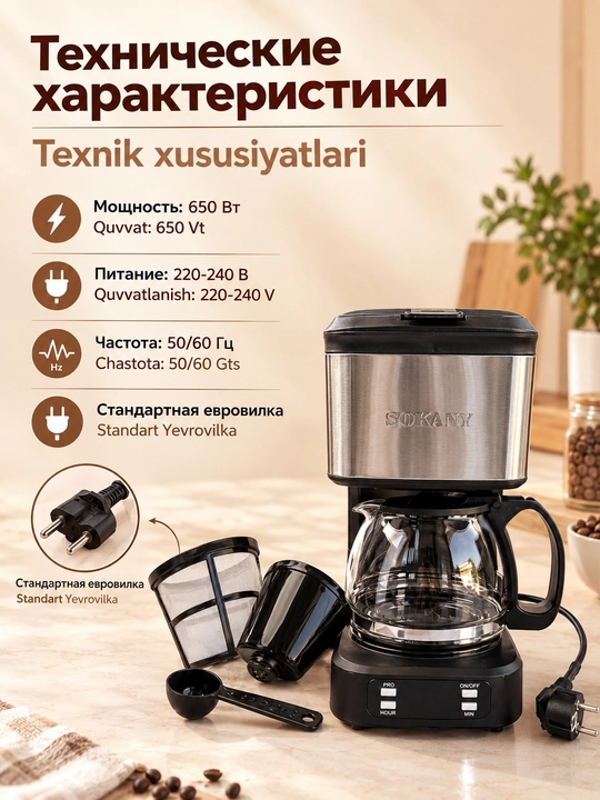 Кофеварка капельная SOKANY SK-04044, 650 Вт, 750 мл с функцией таймера