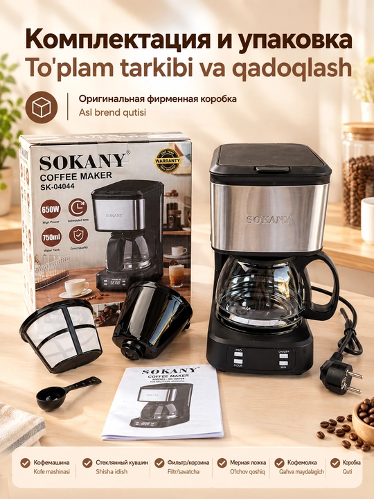 Кофеварка капельная SOKANY SK-04044, 650 Вт, 750 мл с функцией таймера