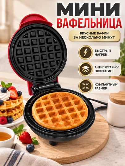 Мини-вафельница — компактный электрический прибор для приготовления хрустящих вафель дома - 