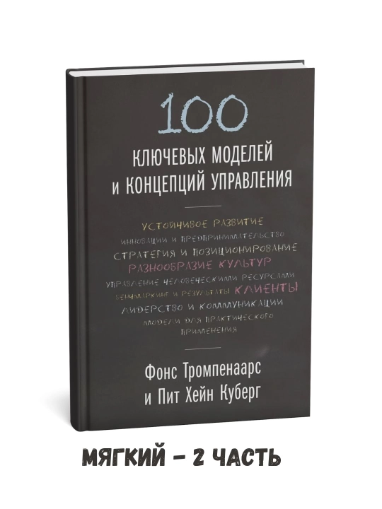 100 ta asosiy boshqaruv modeli va konsepsiyasi – Fons Trompenaars – 2-qism - 