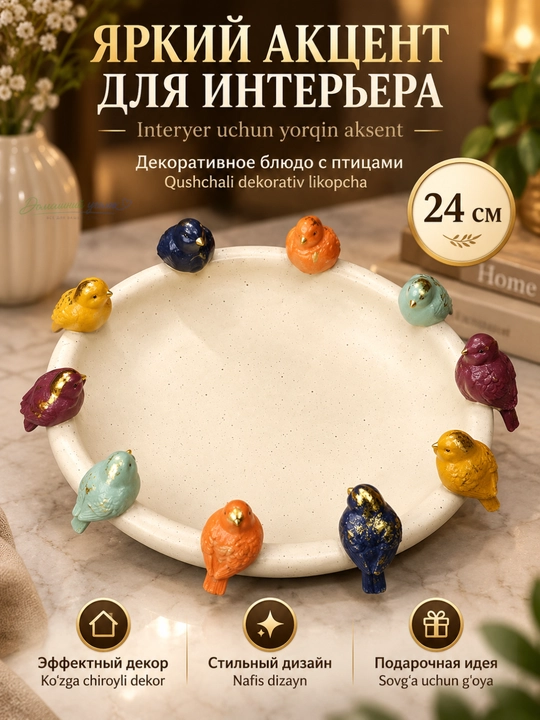 Декоративное блюдо с птицами 24 см, чаша для конфет и декора