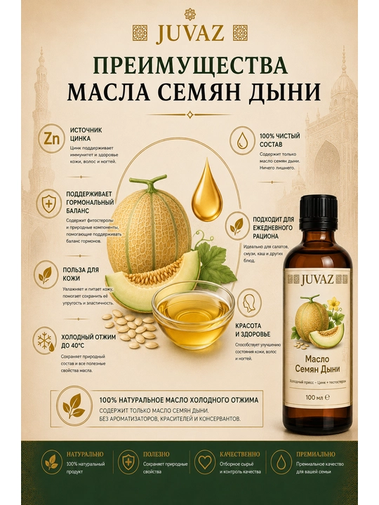 Масло семян дыни JUVAZ, холодный отжим, 100% натуральный. 100 мл - 