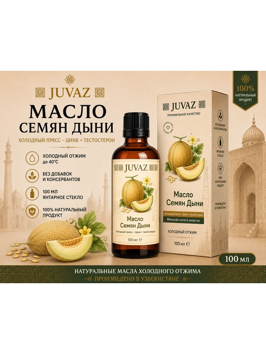 Масло семян дыни JUVAZ, холодный отжим, 100% натуральный. 100 мл